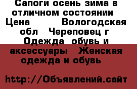 Сапоги осень-зима в отличном состоянии › Цена ­ 900 - Вологодская обл., Череповец г. Одежда, обувь и аксессуары » Женская одежда и обувь   